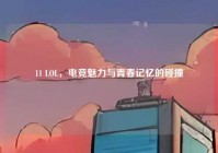 11 LOL，电竞魅力与青春记忆的碰撞