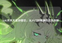 LOL齐天大圣孙悟空，从入门到精通的出装剖析