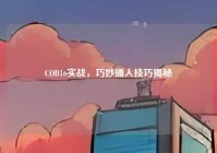 COD16实战，巧妙捅人技巧揭秘