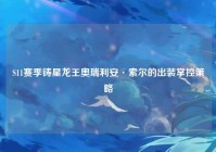 S11赛季铸星龙王奥瑞利安·索尔的出装掌控策略