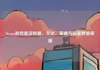 Steam游戏血液和谐，文化、审查与玩家体验审视