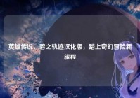 英雄传说，碧之轨迹汉化版，踏上奇幻冒险新旅程