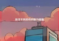 探寻不同游戏的魅力碰撞