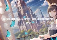 奥特曼进化格斗0，重温经典格斗游戏的魅力与情怀