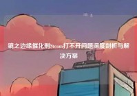 镜之边缘催化剂Steam打不开问题深度剖析与解决方案