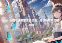 PUBG 全面专业画面设置指南，打造如镜般清晰画面