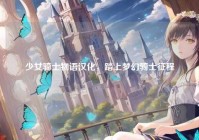 少女骑士物语汉化，踏上梦幻骑士征程