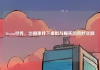 Steam世界，地图事件下虚拟与现实的奇妙交融