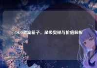 CSGO激流箱子，星级奥秘与价值解析