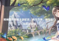 揭秘和平精英全副武装，触发效果、独特魅力与实战价值