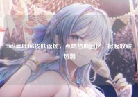 2021年PUBG皮肤返场，点燃热血回忆，掀起收藏热潮