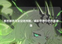 罪恶都市与圣安地列斯，虚拟世界中的双面镜像