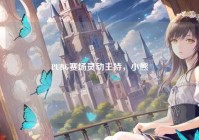 PUBG赛场灵动主持，小熊