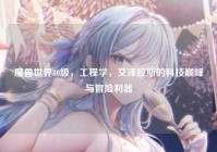 魔兽世界80级，工程学，艾泽拉斯的科技巅峰与冒险利器