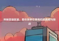 探秘英雄联盟，看似简单位置背后的真相与挑战