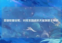 英雄联盟安妮，对线至团战的天赋制胜全解析