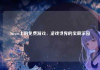 Steam上的免费游戏，游戏世界的宝藏乐园