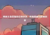 揭秘王者荣耀段位继承表，机制奥秘与影响剖析