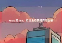 Steam 关 Mod，游戏生态的博弈与影响