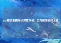 2023魔道刷图加点深度剖析，迈向刷图巅峰之道