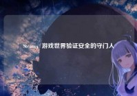 Steam，游戏世界验证安全的守门人