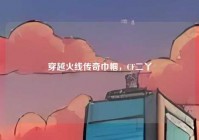 穿越火线传奇巾帼，CF二丫