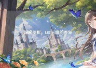 深度剖析，LOL三路的差异