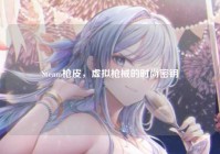 Steam枪皮，虚拟枪械的时尚密钥