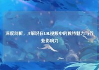 深度剖析，JY解说在LOL视频中的独特魅力与行业影响力