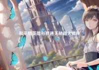 和平精英隐形桥通关秘籍大揭秘