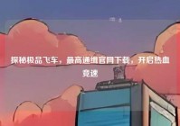 探秘极品飞车，最高通缉官网下载，开启热血竞速