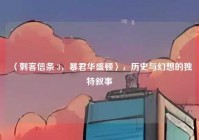 〈刺客信条 3，暴君华盛顿〉，历史与幻想的独特叙事