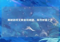 揭秘游戏无限金钱秘籍，探寻财富之道
