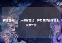 怀旧魔兽，1 - 300采矿路线，开启艾泽拉斯掘金重温之旅