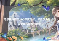 阿修罗改版后加点深度剖析，打造强力输出与灵活操控的战斗流派