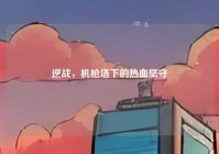 逆战，机枪塔下的热血坚守