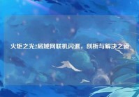 火炬之光2局域网联机闪退，剖析与解决之道