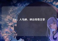 LOL，人马神，峡谷传奇主宰
