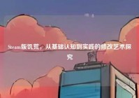 Steam版饥荒，从基础认知到实践的修改艺术探究