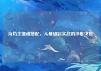 海坊主御魂搭配，从基础到实战的深度攻略