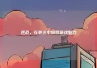 逆战，在更迭中焕放游戏魅力