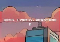 深度剖析，日女辅助符文，掌控峡谷节奏的密钥