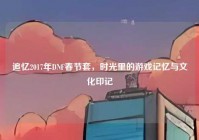 追忆2017年DNF春节套，时光里的游戏记忆与文化印记