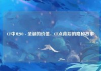 CF中M200 - 圣诞的价值，CF点背后的隐秘故事