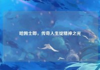 哈姆士郎，传奇人生绽精神之光