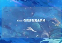 Steam 在线好友离去瞬间