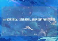 DNF转区活动，过往回顾、现状剖析与前景展望