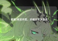 暗黑2死灵开荒，关键符文大盘点