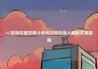 S12英雄联盟隐藏分查询及段位深入解析实用指南