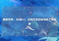 魔兽世界，从0到375，迈向艾泽拉斯顶级大厨攻略